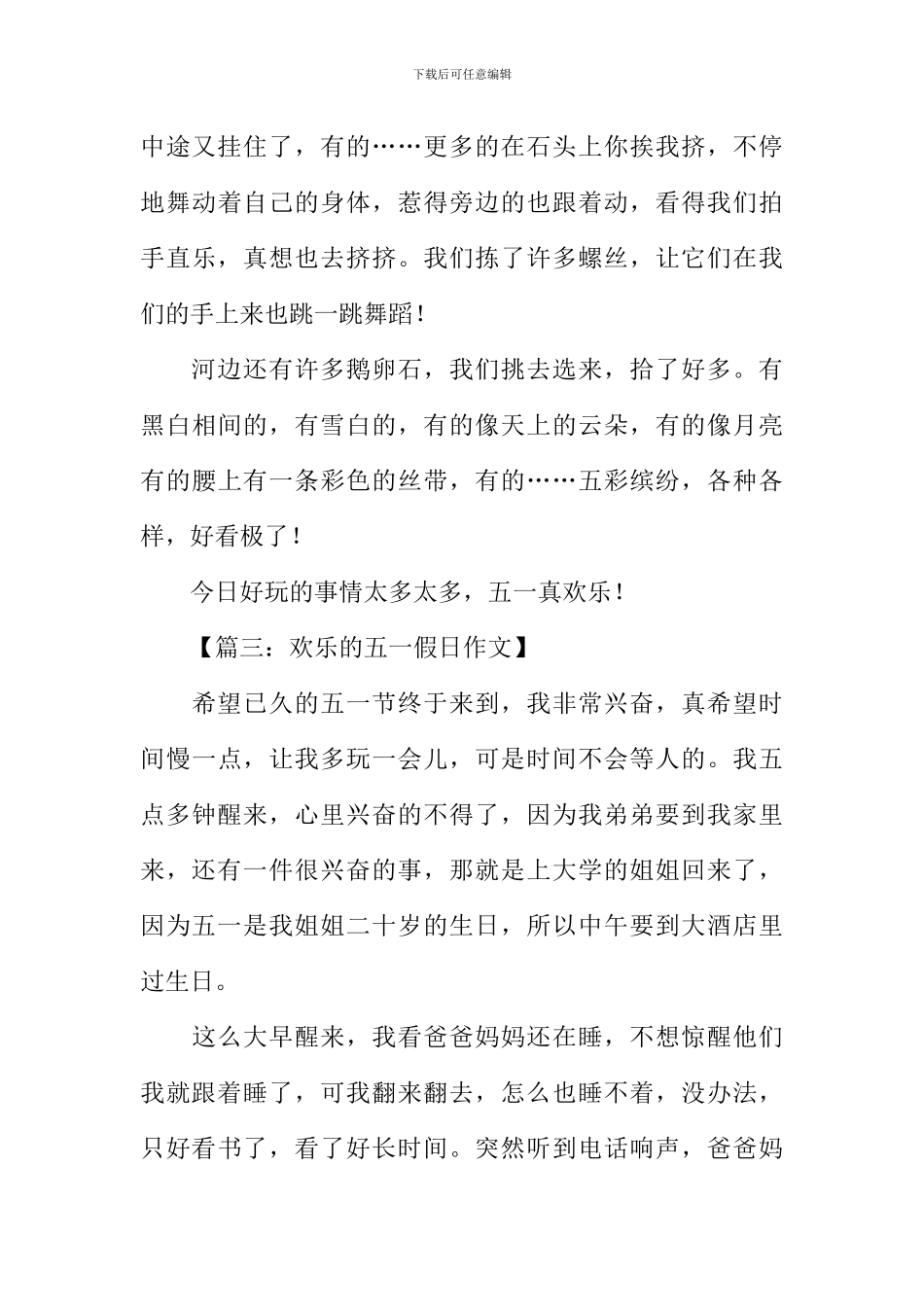 快乐的五一假日作文_第3页