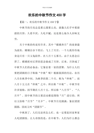 快乐的中秋节作文450字