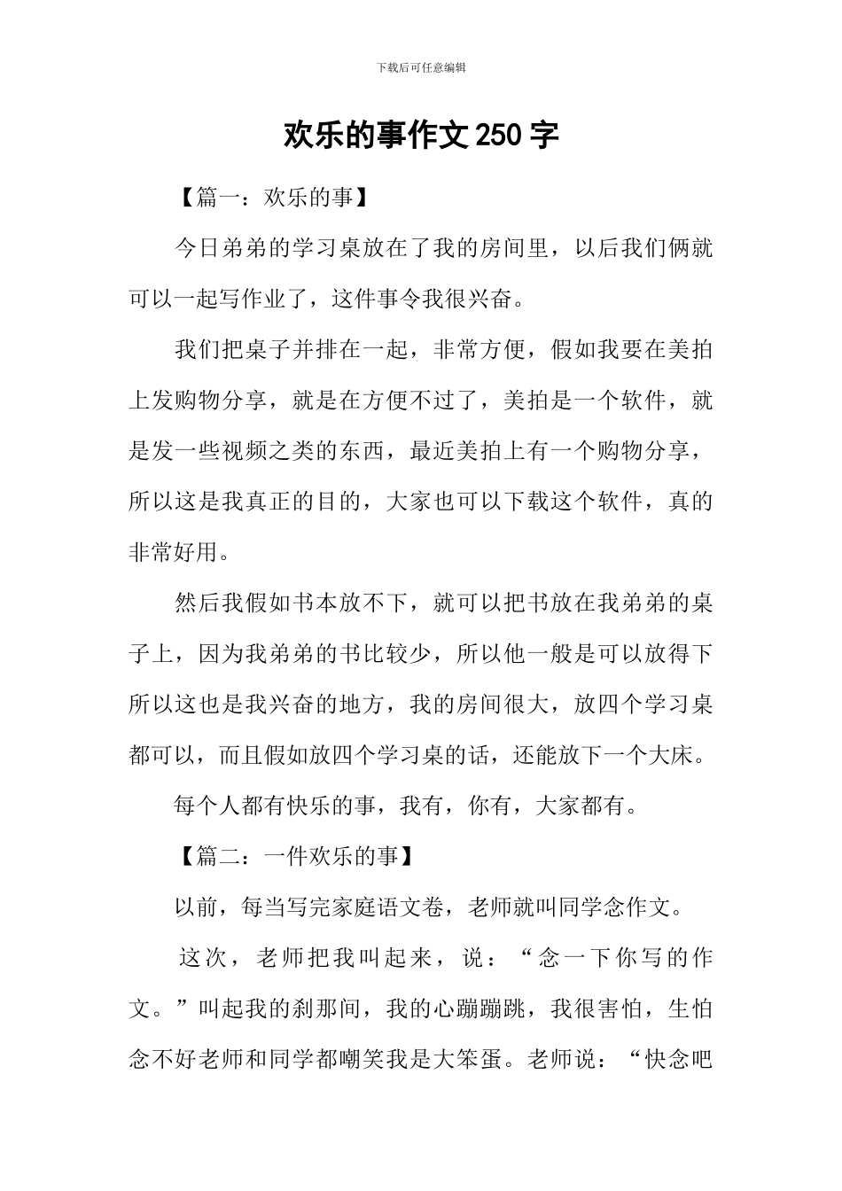 快乐的事作文250字_第1页