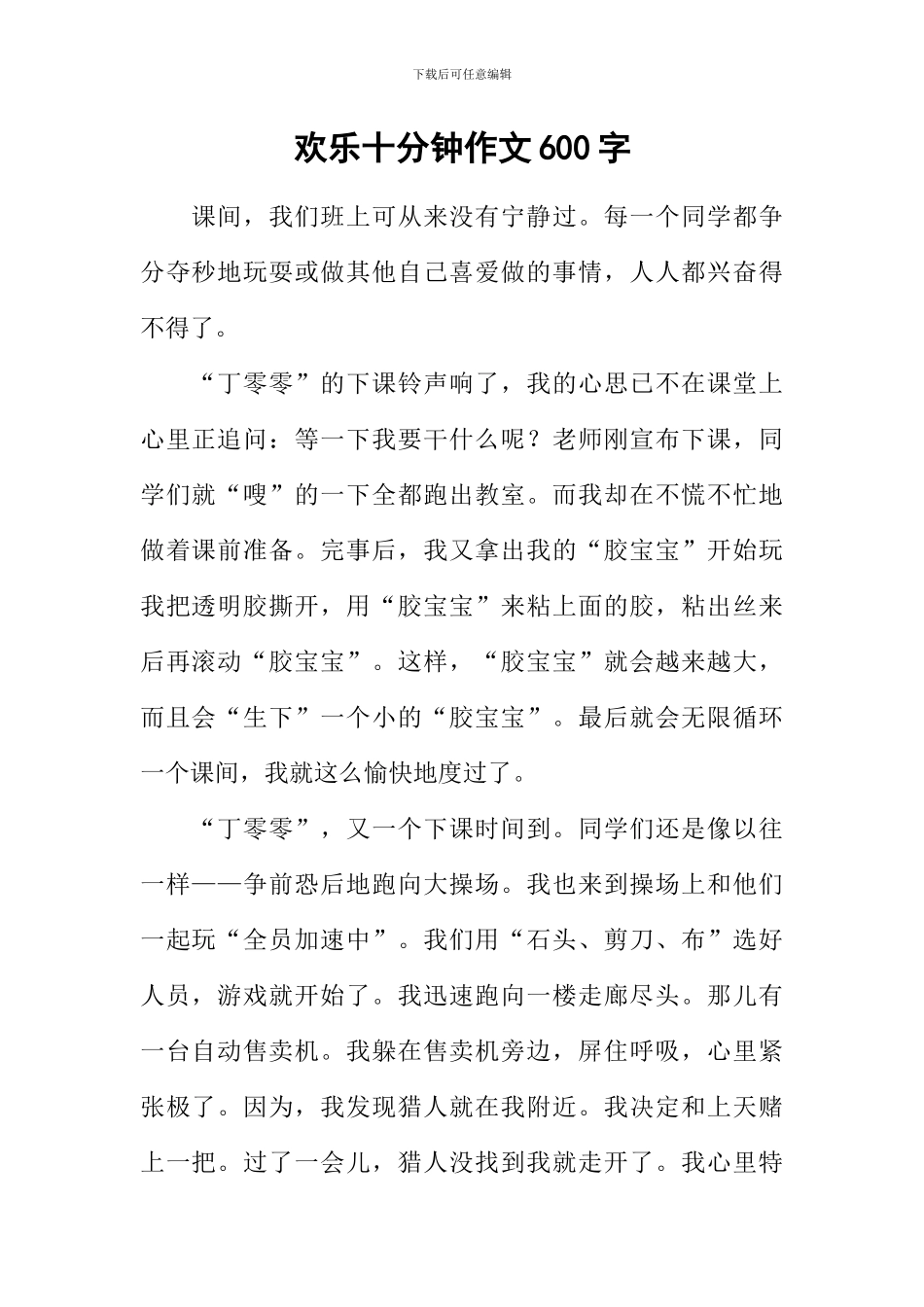 快乐十分钟作文600字_第1页