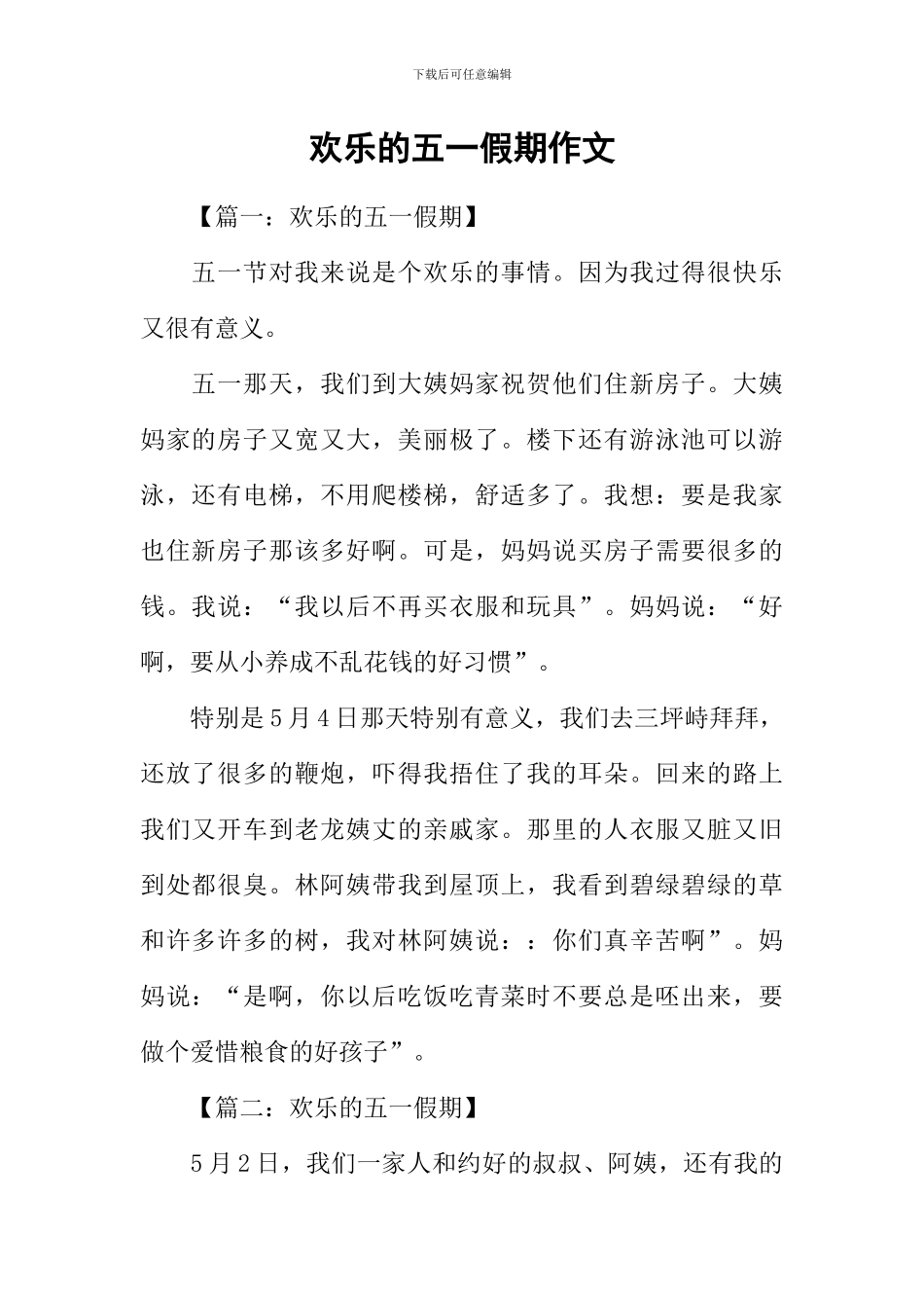 快乐的五一假期作文-2_第1页