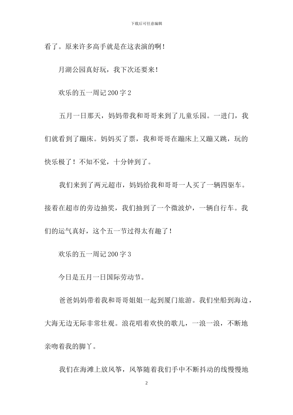 快乐的五一周记范文200字_第2页