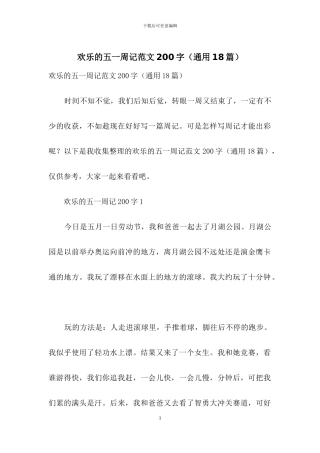 快乐的五一周记范文200字