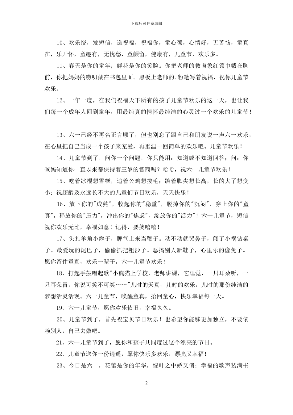快乐的儿童节祝福语汇编36句_第2页