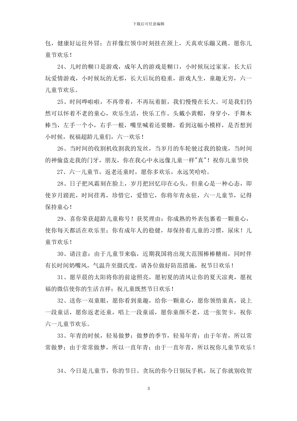 快乐的儿童节祝福语汇编36句_第3页