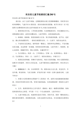 快乐的儿童节祝福语汇编36句