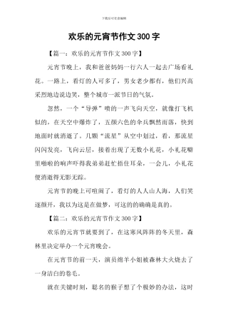 快乐的元宵节作文300字