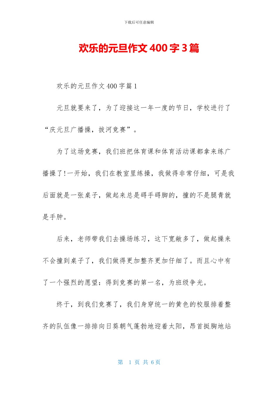 快乐的元旦作文400字3篇_第1页