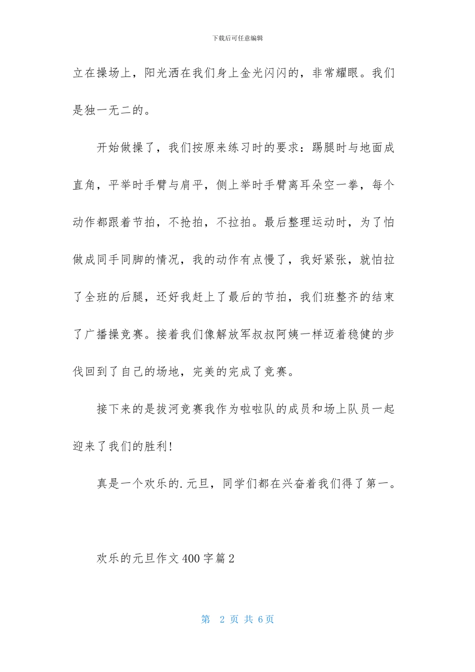 快乐的元旦作文400字3篇_第2页
