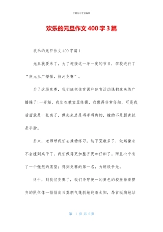 快乐的元旦作文400字3篇