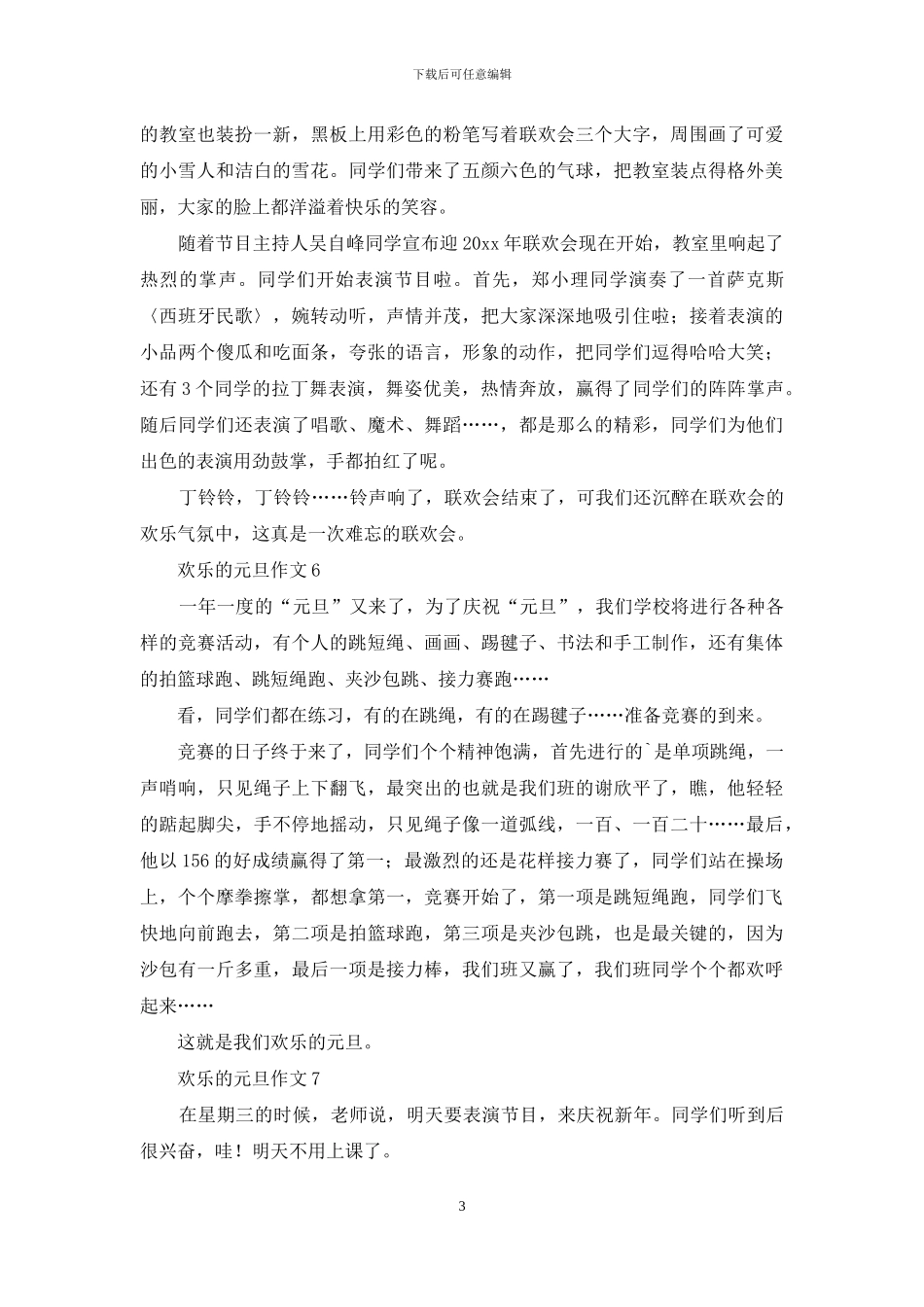 快乐的元旦作文_第3页
