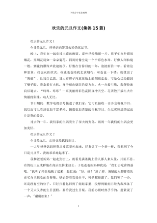 快乐的元旦作文