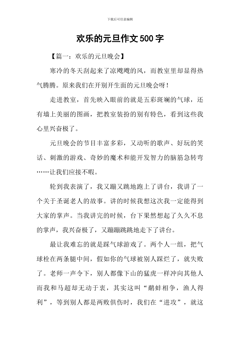 快乐的元旦作文500字_第1页