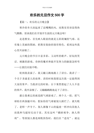 快乐的元旦作文500字