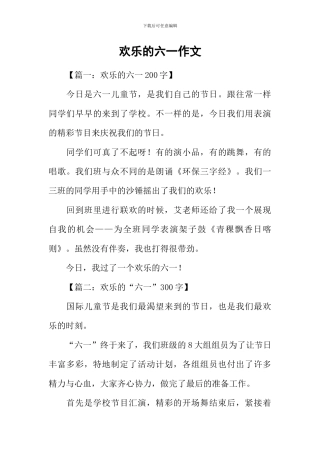 快乐的六一作文-1