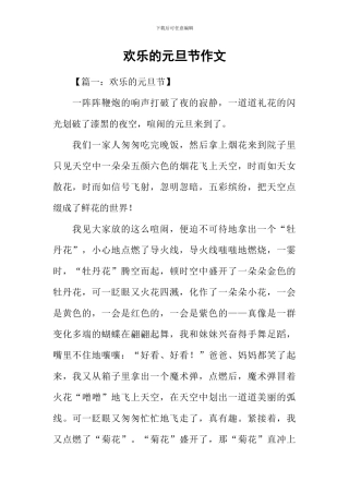 快乐的元旦节作文-1