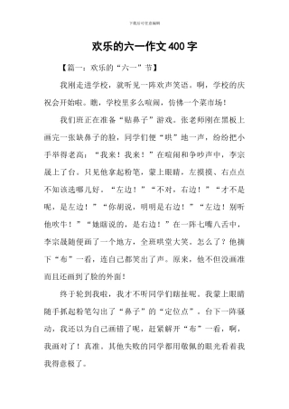 快乐的六一作文400字