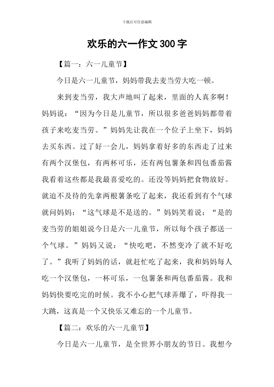 快乐的六一作文300字_第1页
