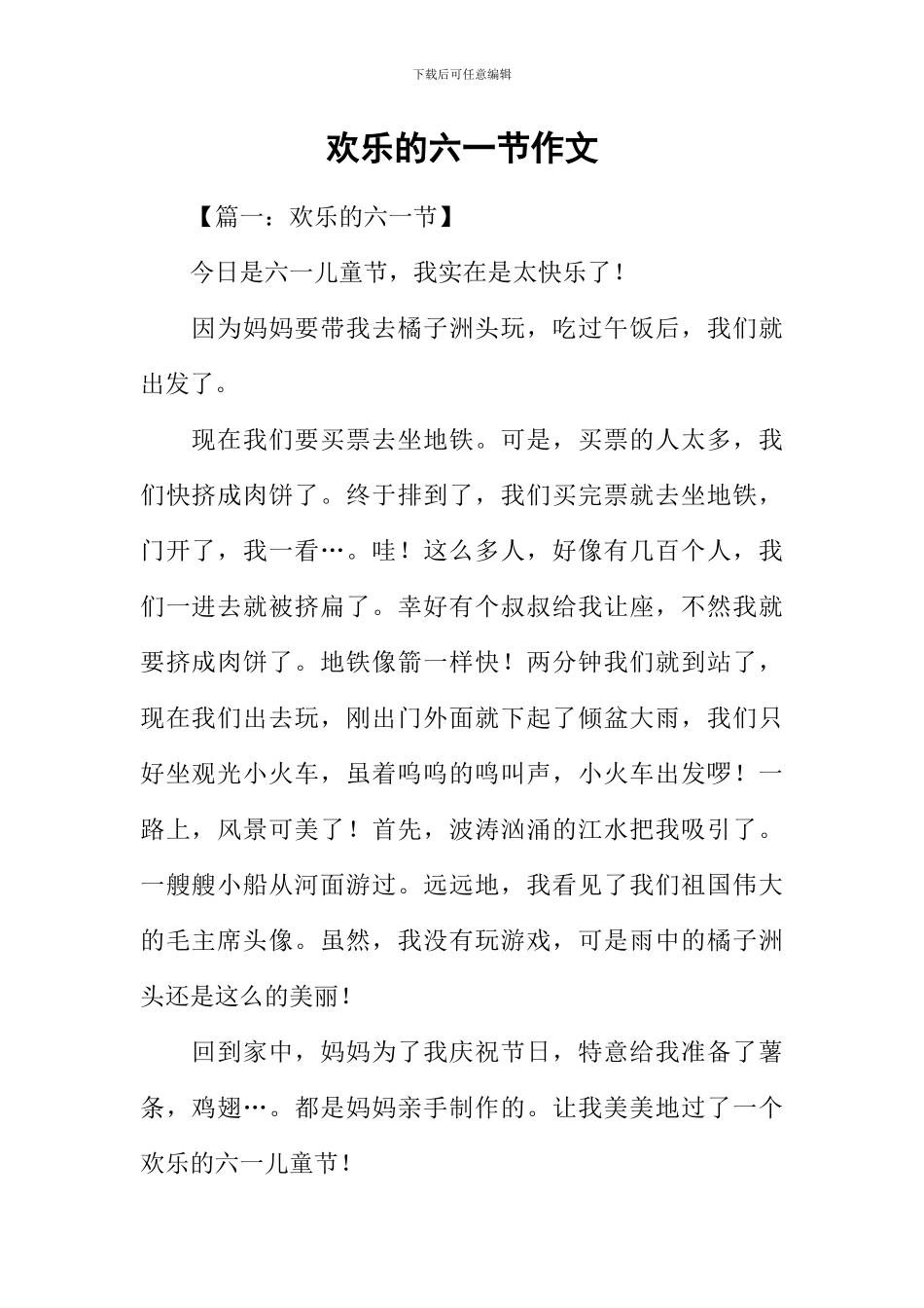 快乐的六一节作文_第1页