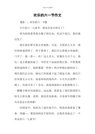快乐的六一节作文
