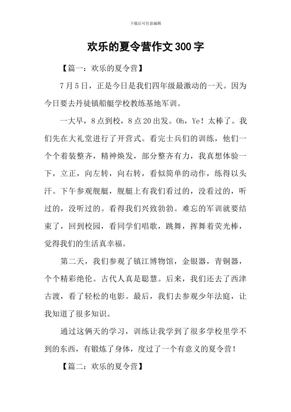 快乐的夏令营作文300字_第1页