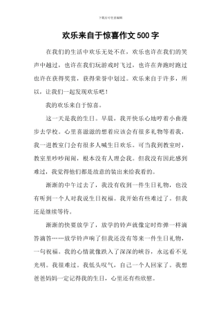 快乐来自于惊喜作文500字