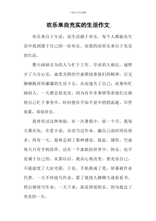 快乐来自充实的生活作文
