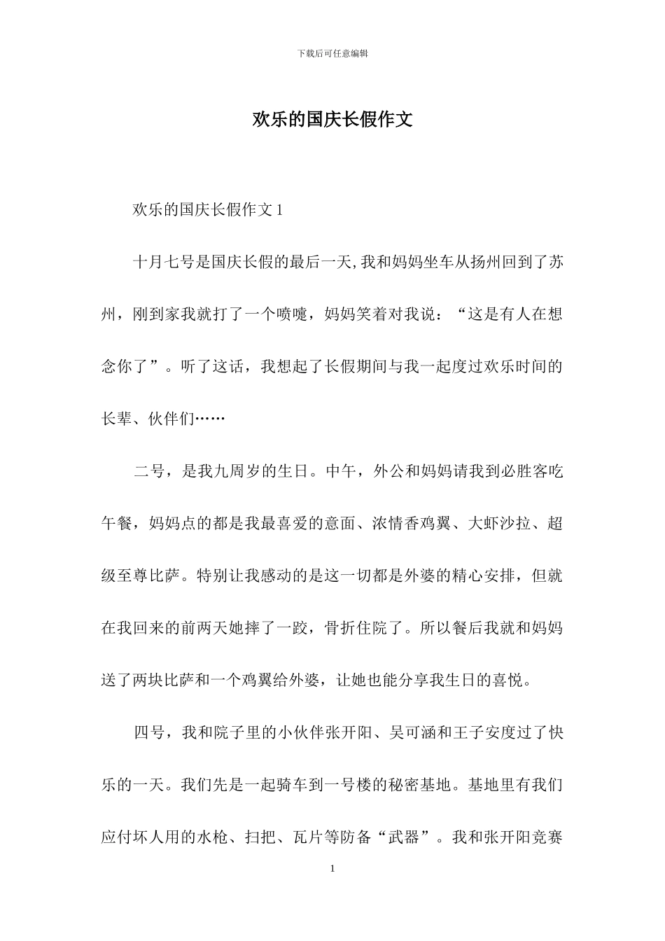 快乐的国庆长假作文_第1页