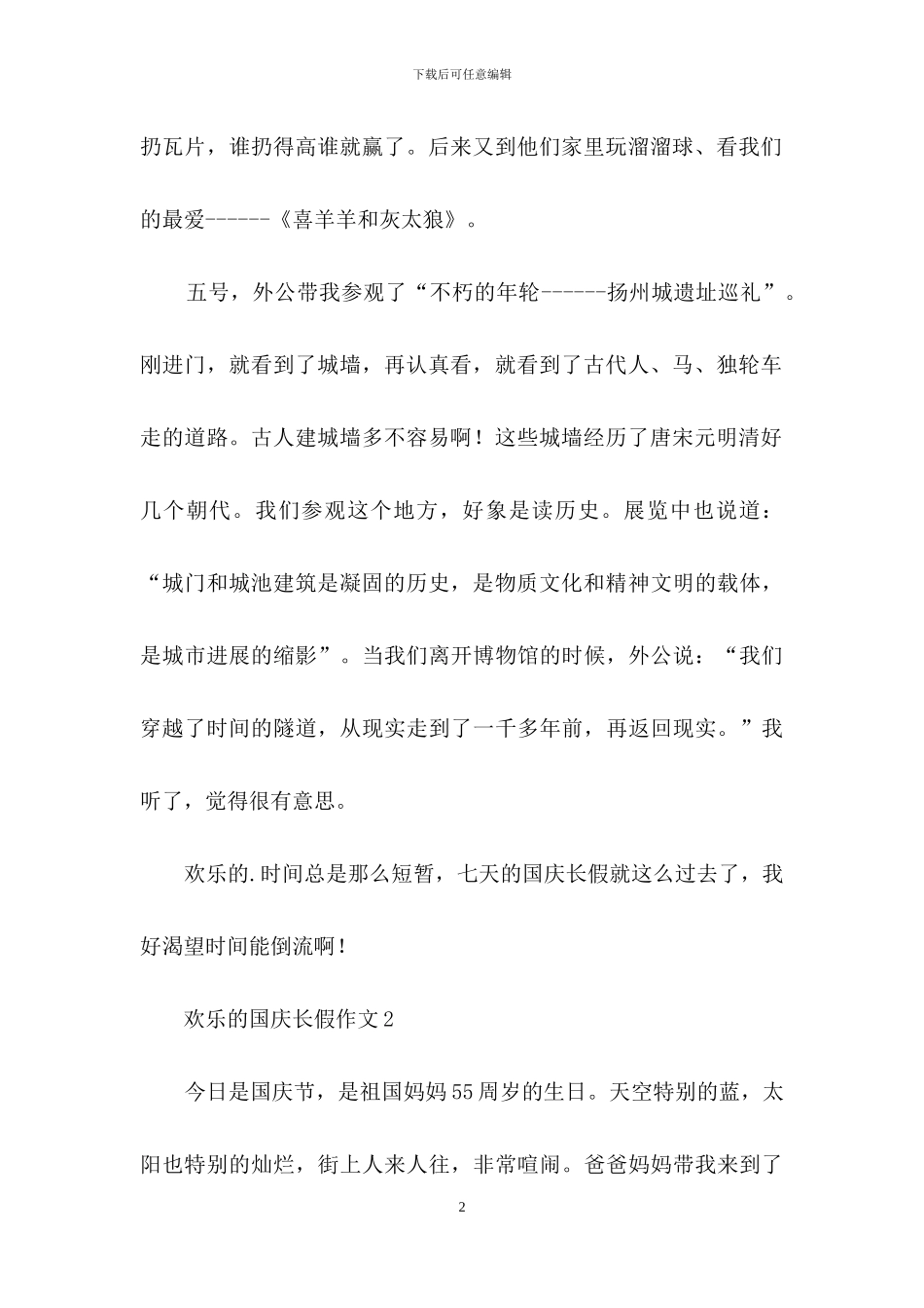 快乐的国庆长假作文_第2页