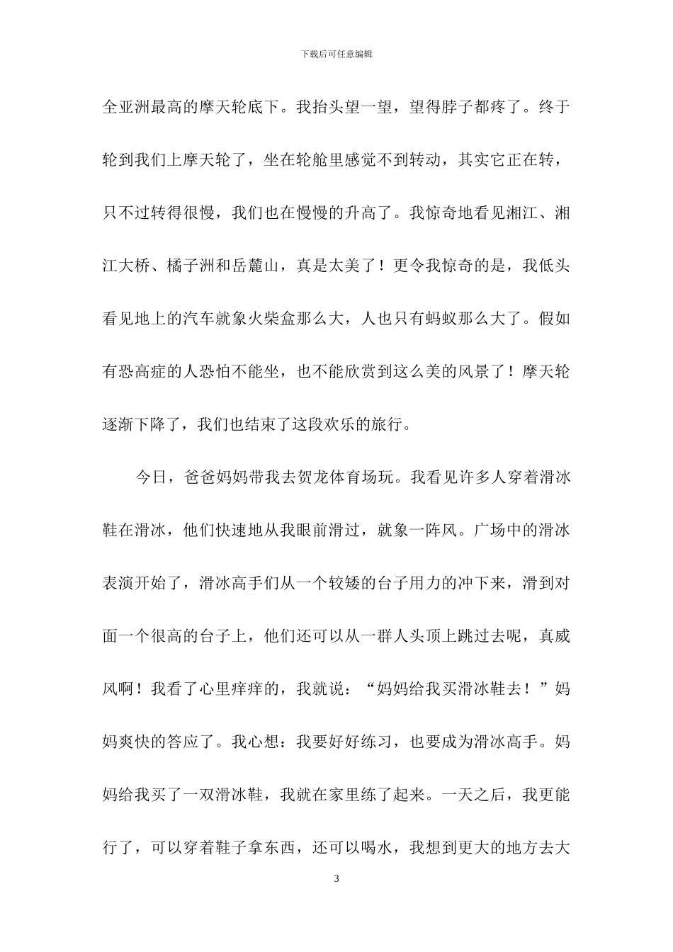 快乐的国庆长假作文_第3页