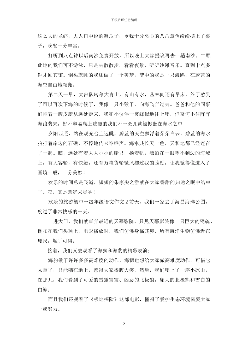 快乐的旅游初中一级年级语文作文共五篇_第2页