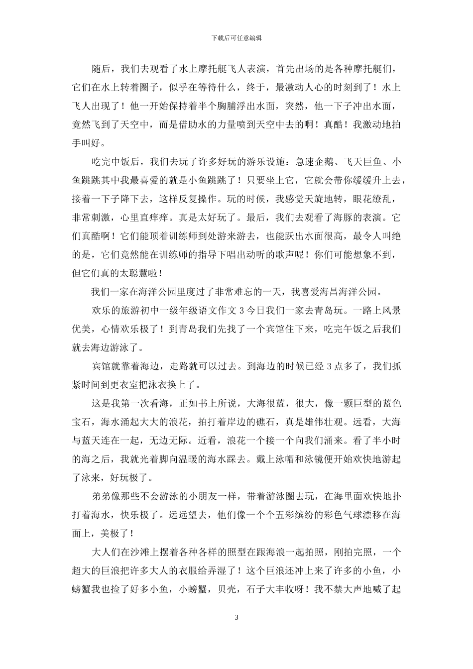 快乐的旅游初中一级年级语文作文共五篇_第3页