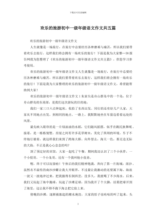 快乐的旅游初中一级年级语文作文共五篇