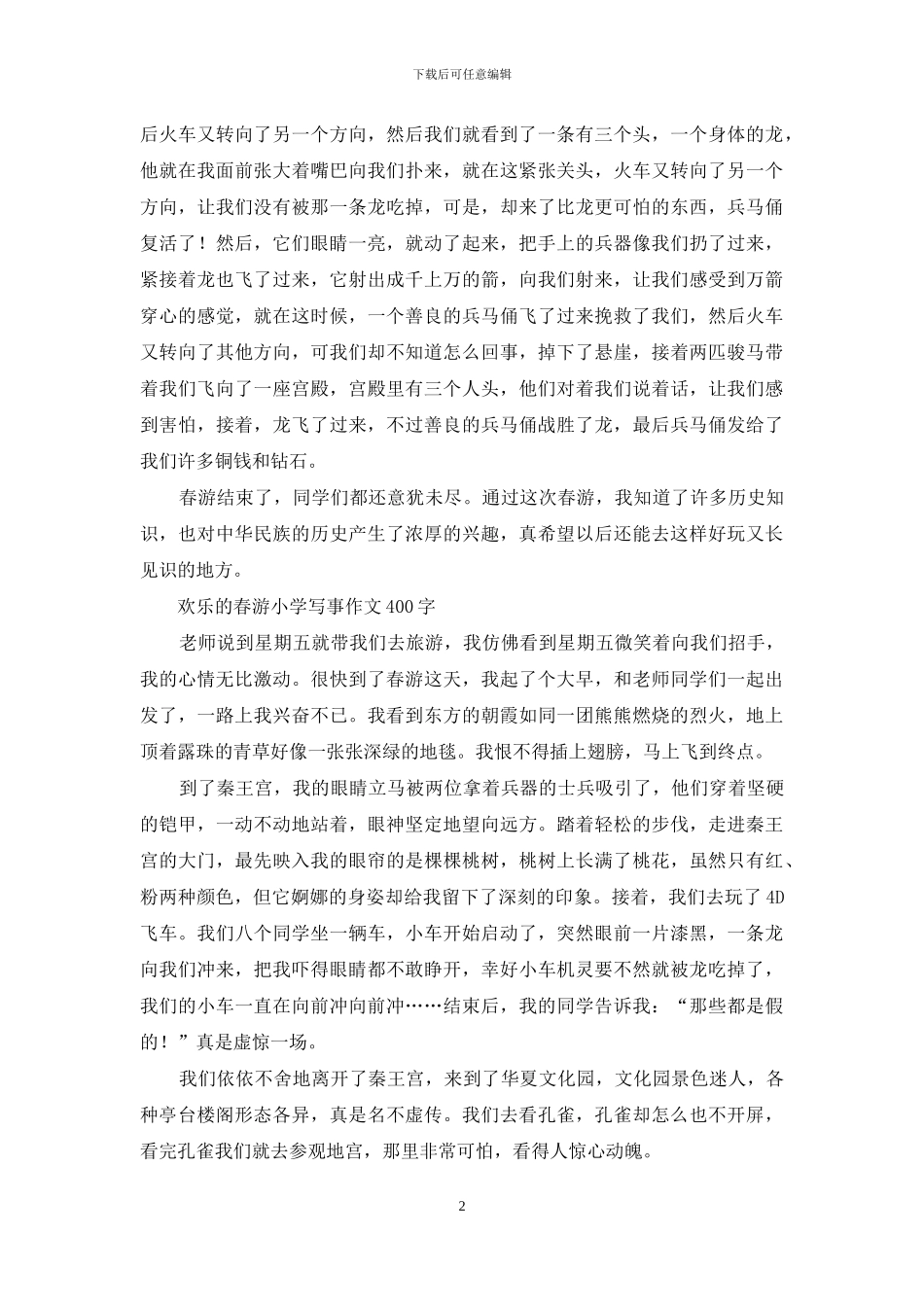 快乐的春游-难忘的游玩作文600字_第2页