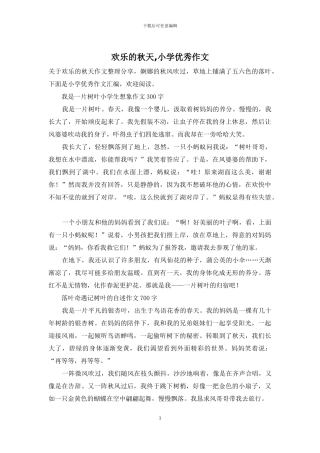 快乐的秋天-小学优秀作文