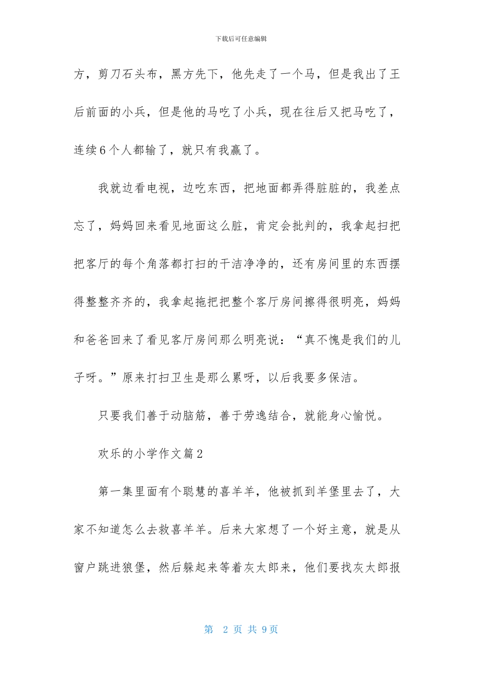 快乐的小学作文六篇_第2页