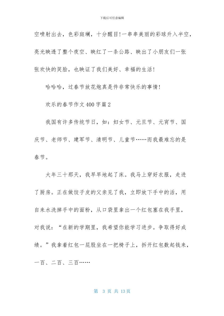快乐的春节作文400字汇编七篇_第3页