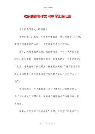 快乐的春节作文400字汇编七篇