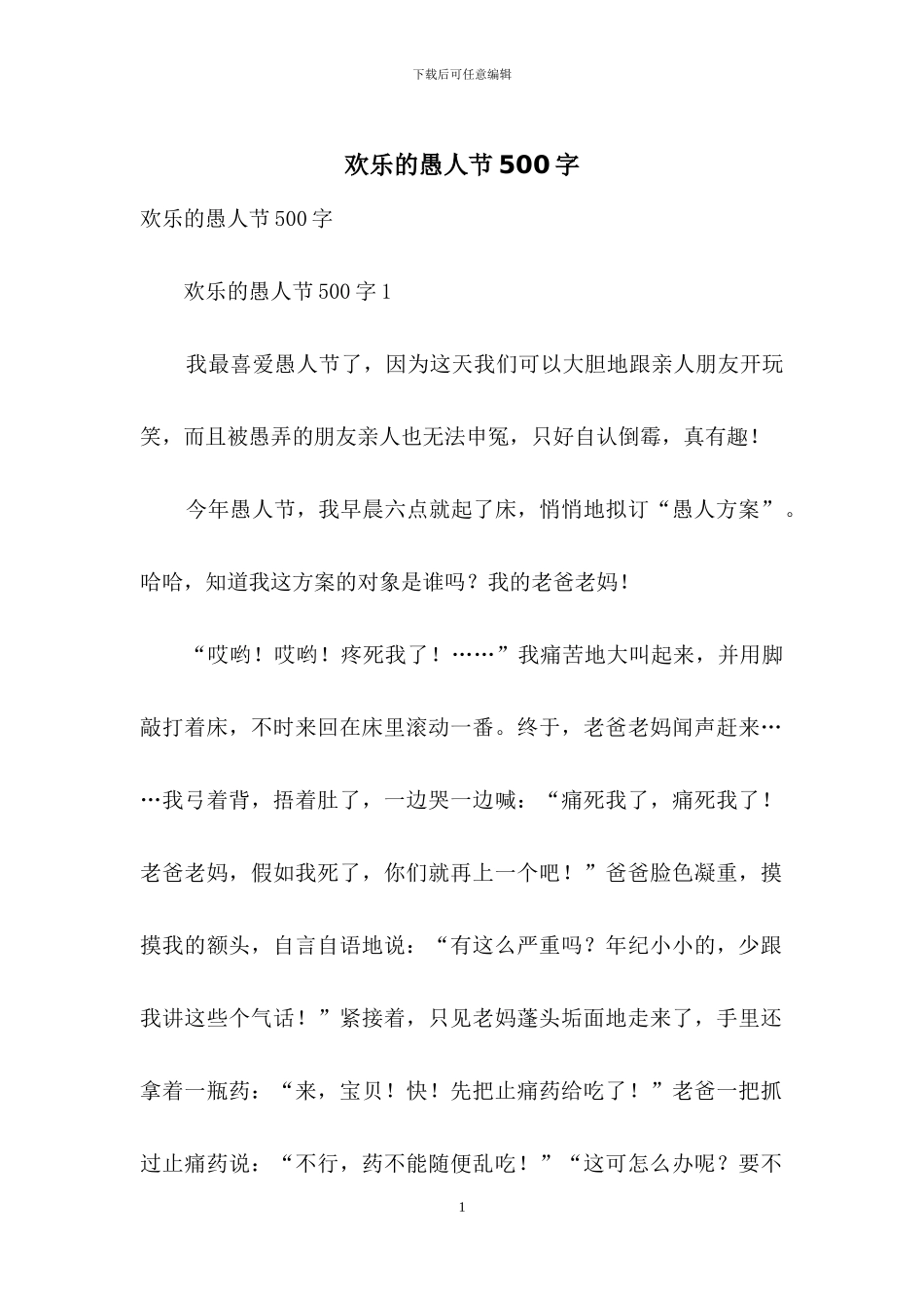 快乐的愚人节500字_第1页