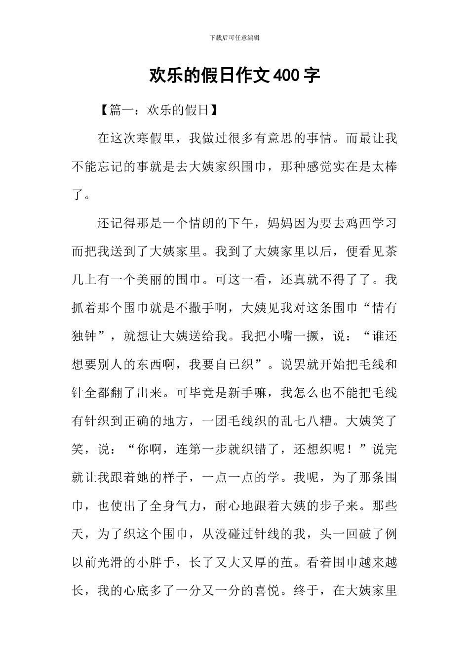 快乐的假日作文400字_第1页