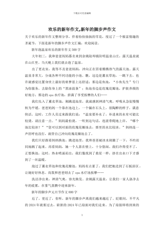 快乐的新年作文-新年的脚步声作文