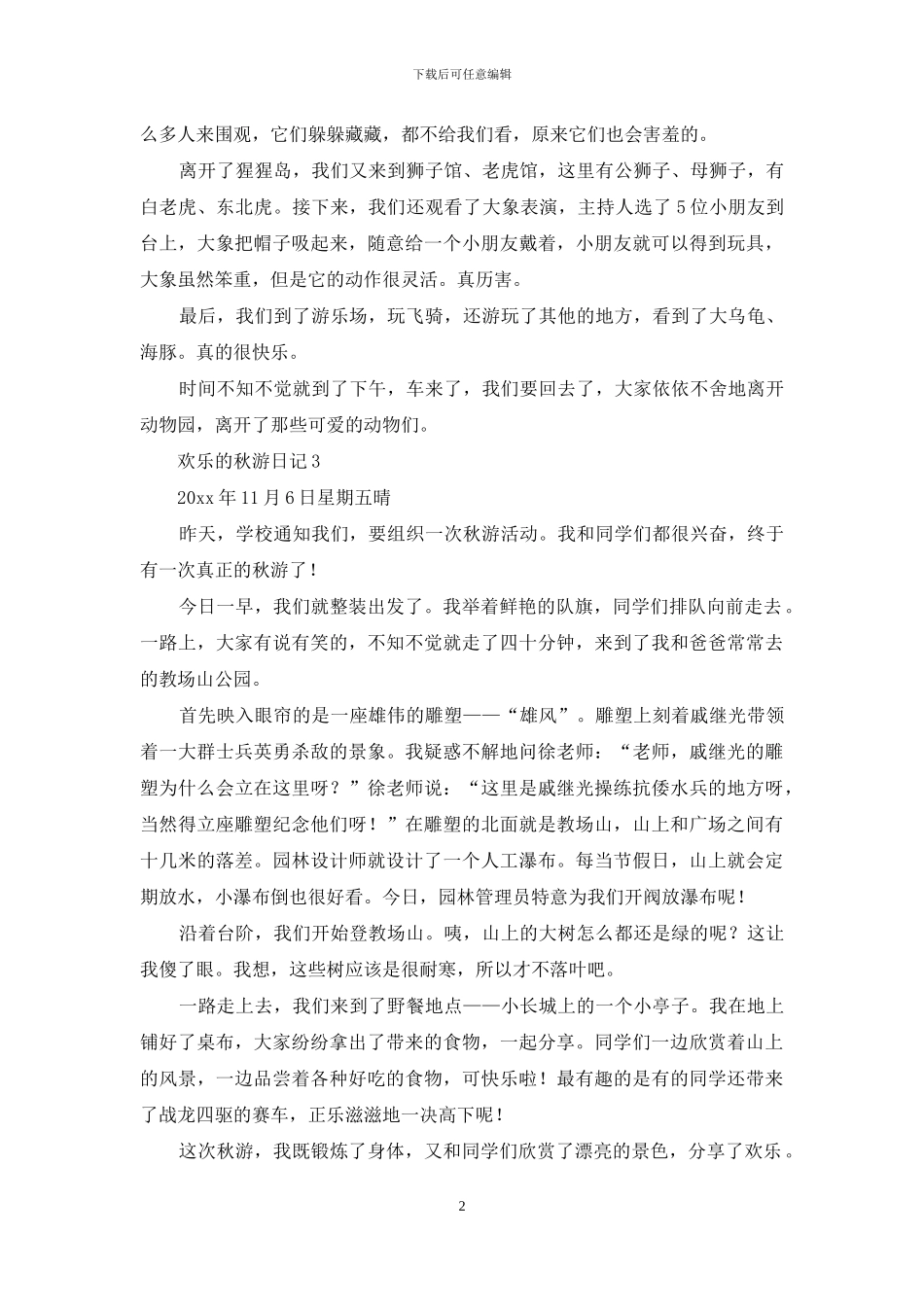 快乐的秋游日记_第2页