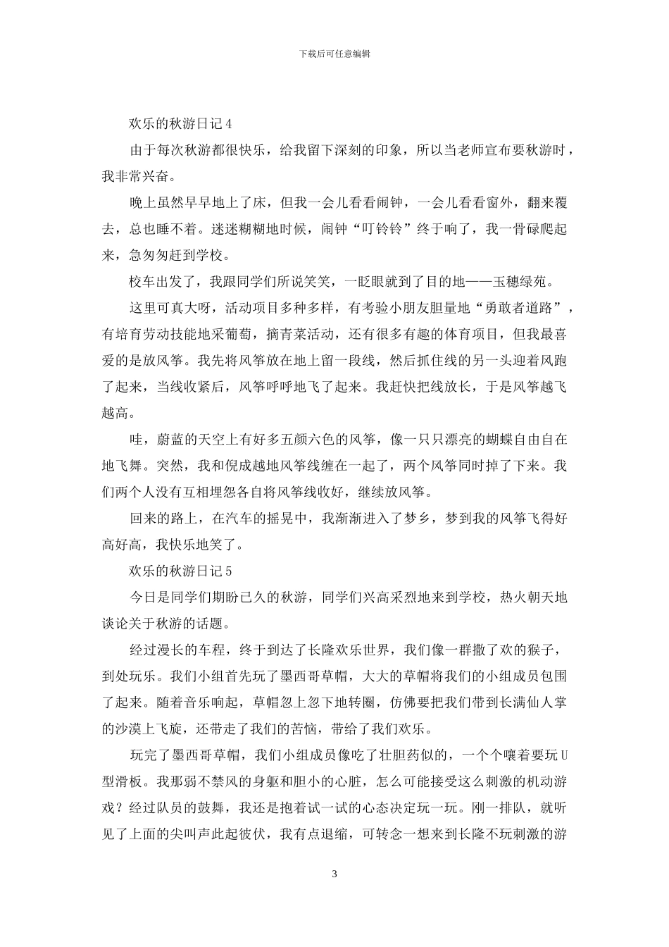 快乐的秋游日记_第3页