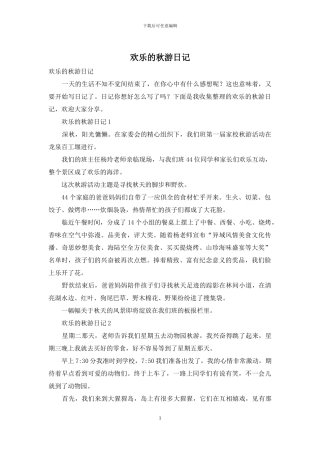 快乐的秋游日记