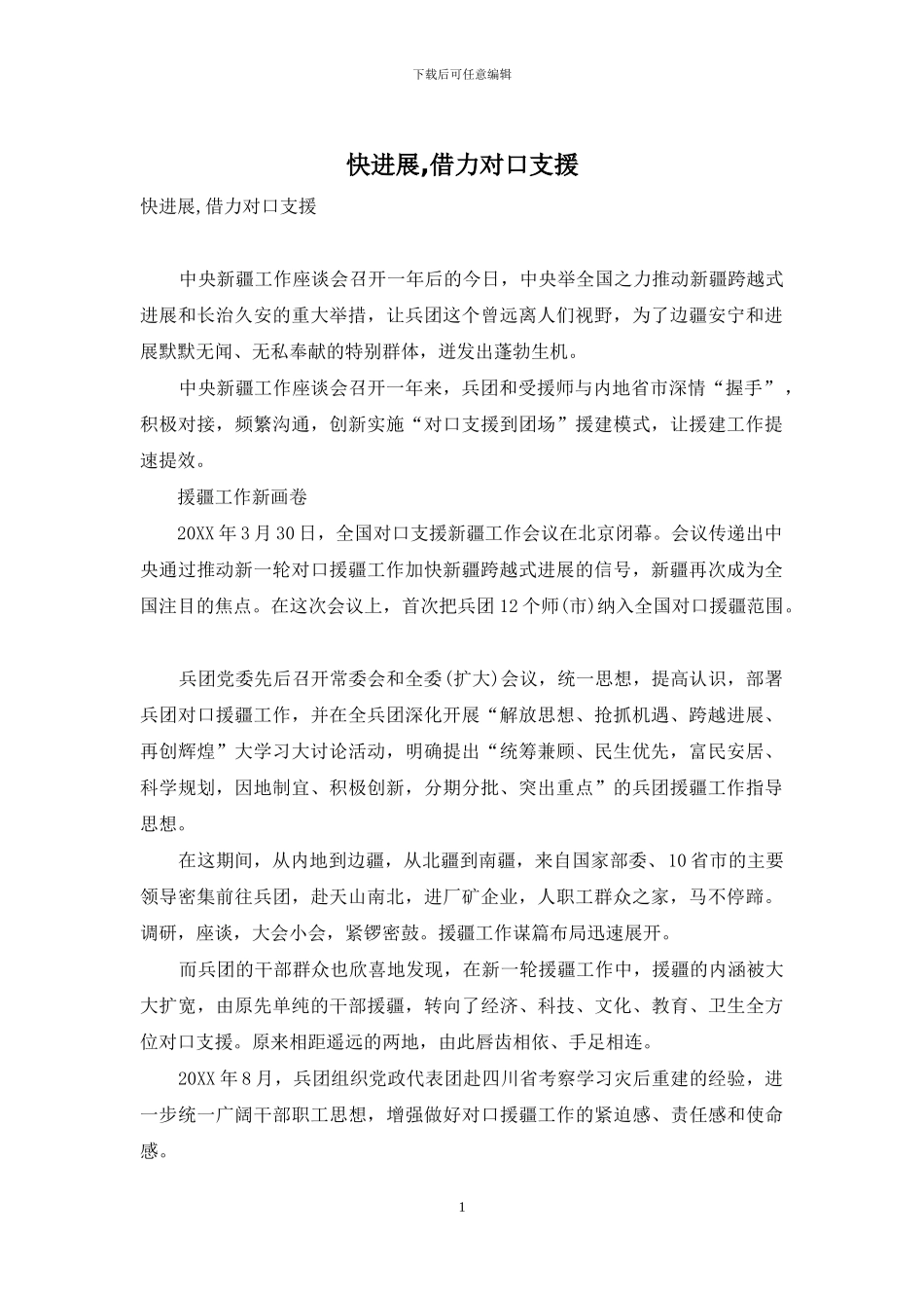 快发展-借力对口支援_第1页