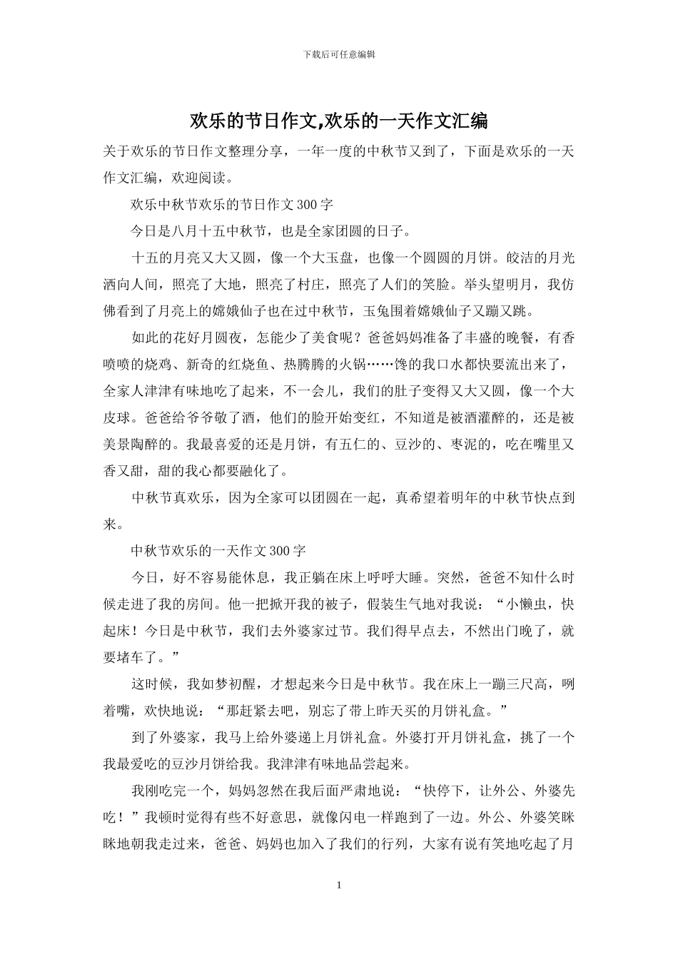 快乐的节日作文-快乐的一天作文汇编_第1页