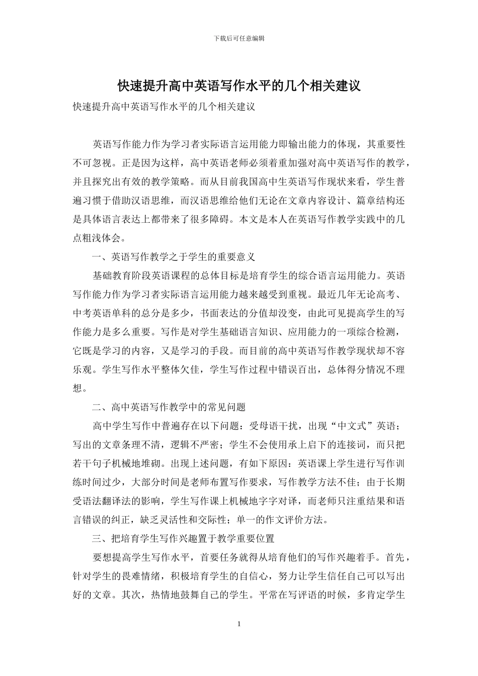 快速提升高中英语写作水平的几个相关建议_第1页