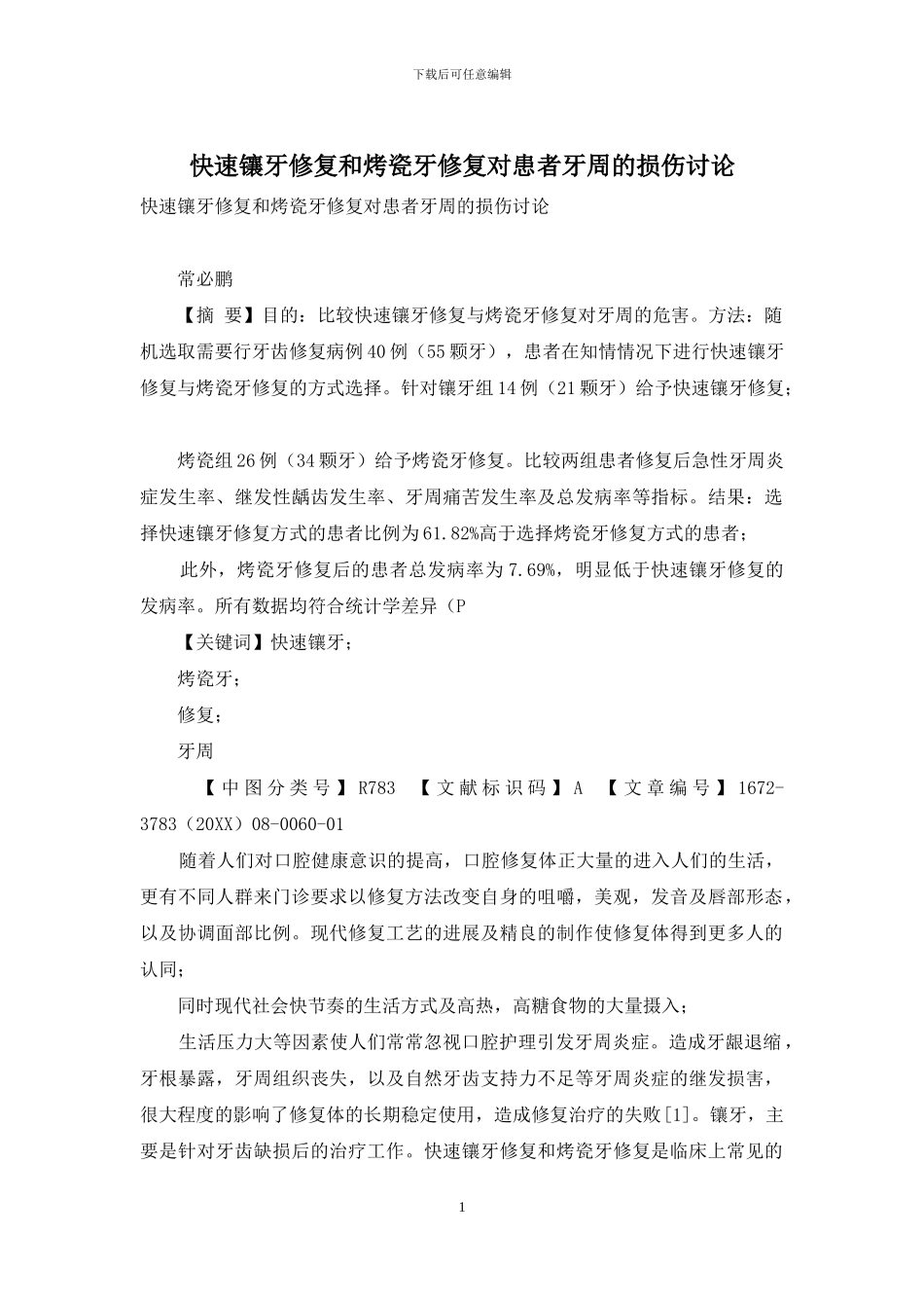 快速镶牙修复和烤瓷牙修复对患者牙周的损伤研究_第1页