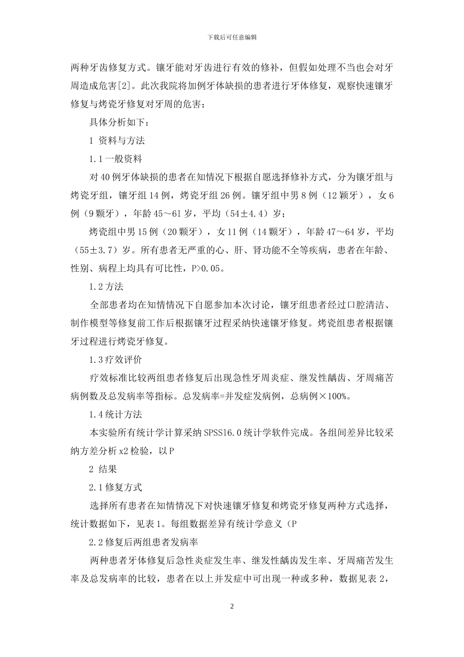 快速镶牙修复和烤瓷牙修复对患者牙周的损伤研究_第2页