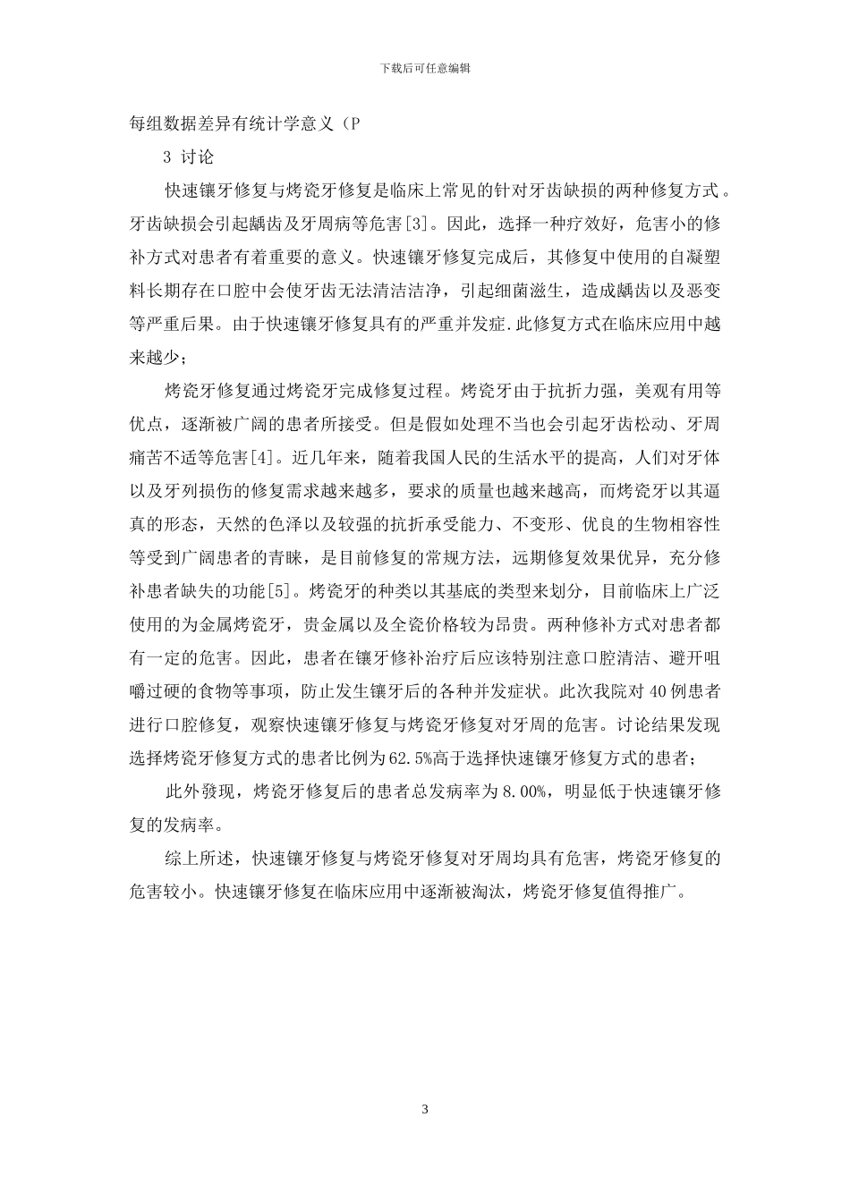 快速镶牙修复和烤瓷牙修复对患者牙周的损伤研究_第3页